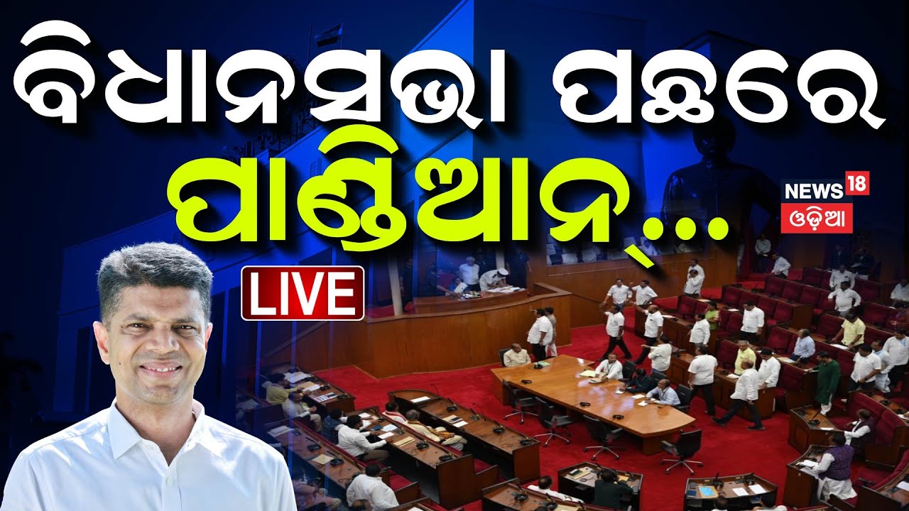 ???? LIVE | ଜୟନାରାୟଣଙ୍କ ବିସ୍ଫୋରକ ବୟାନ | Jaynarayan Mishra Target VK Pandian
