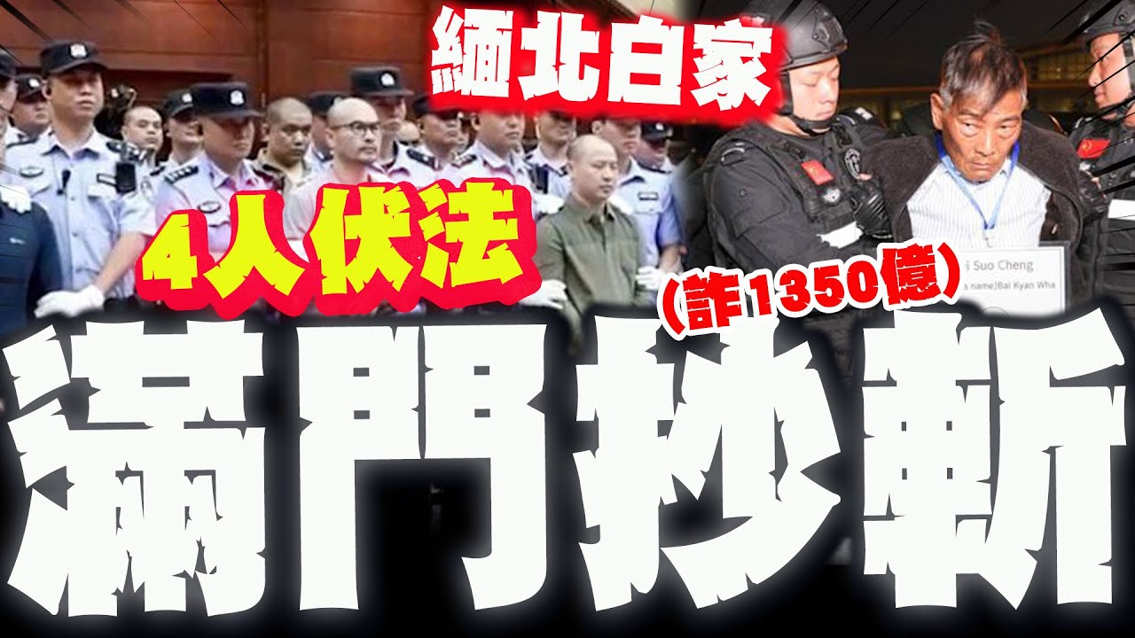 【全程字幕】陸超殺打詐! 緬北四大家族之首"白家4人伏法"! 涉詐1350億惡貫滿盈事件簿