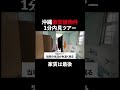 ↑本編はコチラ#沖縄 #不動産 #内見