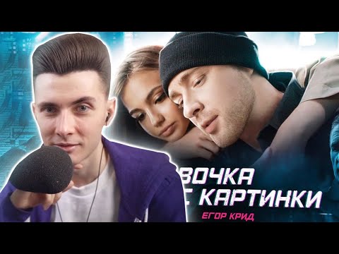 Хесус Смотрит: Егор Крид - Девочка С Картинки