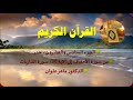من الأحقاف حتى سورة الناس خمسة أجزاء ٦٩ سورة حدر للدكتور ماهر علوان