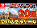 【無限に遊べる！？】Switchで一生遊べるゲーム・やり込めるソフトおすすめ20選！Switch で長く遊べる！！【スイッチ おすすめソフト】