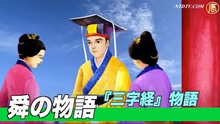 『三字経』第６単元　舜（しゅん）の物語