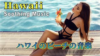 【朝のくつろぎの音楽】【 ハワイ 4K】ハワイアンミュージック, リラックスできる音楽, ハワイ 癒し | ハワイの海でリラックス掛け流し音楽ASMR | Hawaii Soothing Music
