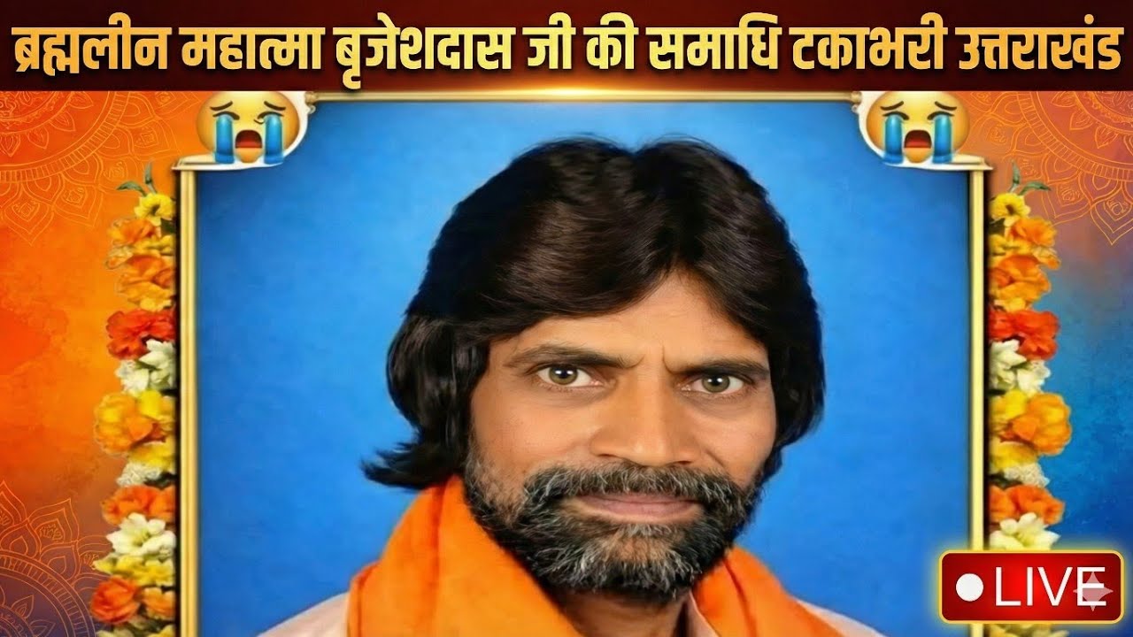 महात्मा बृजेश दास जी की समाधि टकावरी उत्तराखंड live #jaijaantv #live #guru #mhatmabirjeshdasji 