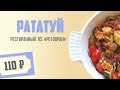 РЕ100РАН #1: Рататуй за 110₽