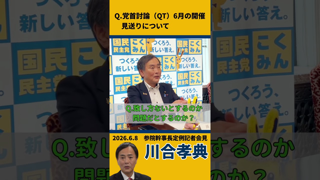 【記者会見】党首討論の６月開催見送りについて