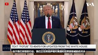 特朗普总统：美国“处在终结伊朗邪恶威胁的关头”