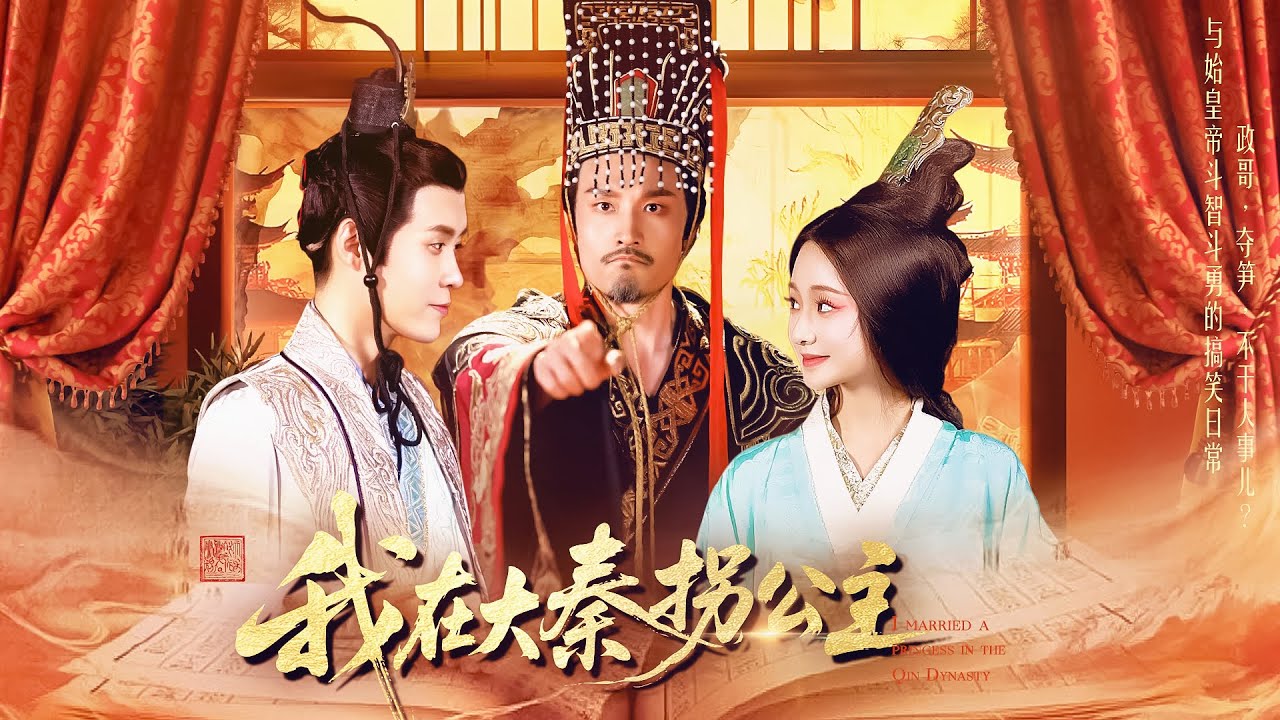 我在大秦拐公主 第五集（完结）