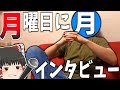 【茶番】皆が嫌いな月曜日に会ったら面白かったwww【ゆっくり】【実写】