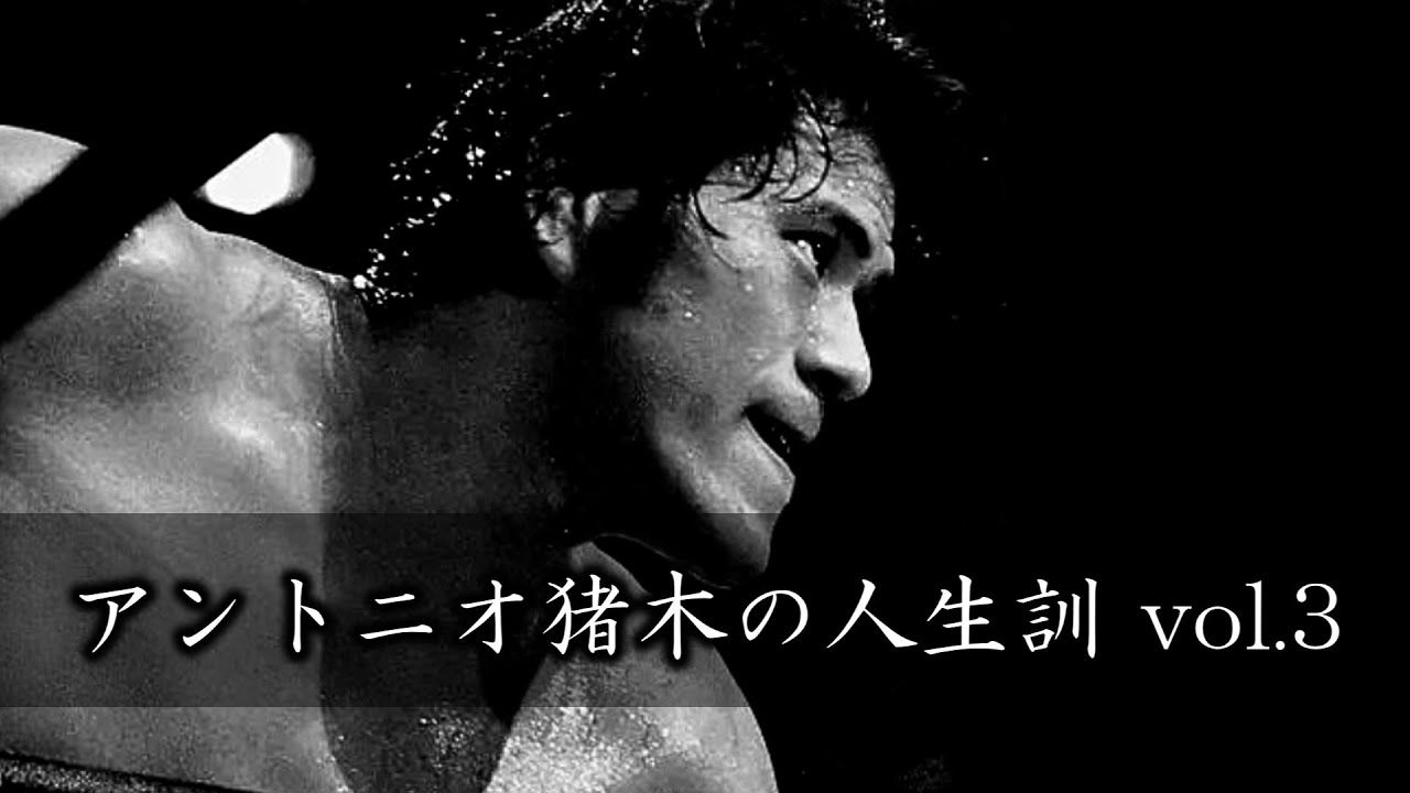 【猪木語録】猪木の人生訓③ Antonio Inoki’s Philosophy of Life – Part 3