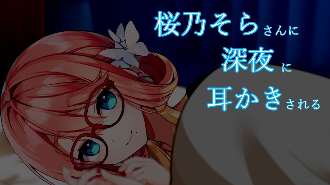 【ASMROID】深夜にそらさんに耳かきされる【VOICEPEAK桜乃そら】