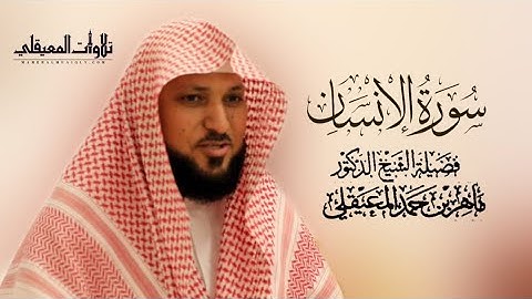 عشائية فاقت الوصف بالكرد لسورة الإنسان |7 شعبان 1442هـ | للشيخ ماهر المعيقلي