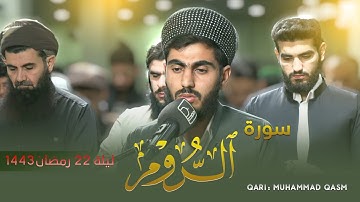 تلاوة لسورة الروم كاملة للقارئ محمد قاسم 22 رمضان بمسجد بهشت | 1443 - 2022 | ليلة القدر
