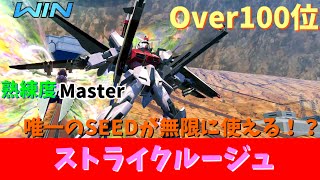 【オバブ】Over100位 【ストライクルージュ】熟練度Master【EXVS2OB】