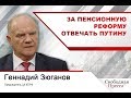 Геннадий Зюганов: «За пенсионную реформу отвечать Путину»