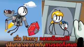 เมื่อ Henry กลายเป็นคนดี ปล้นกลางอากาศกับทางรอดทั้งหมด The Henry Stickmin