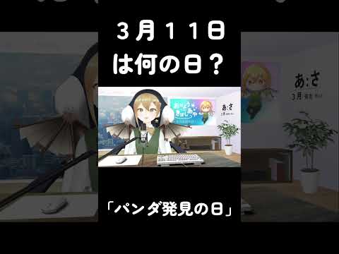 【今日は何の日？】3月11日「パンダ発見の日」【機星彩】【#Shorts】