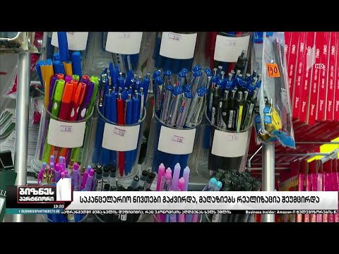 საკანცელარიო ნივთები გაძვირდა