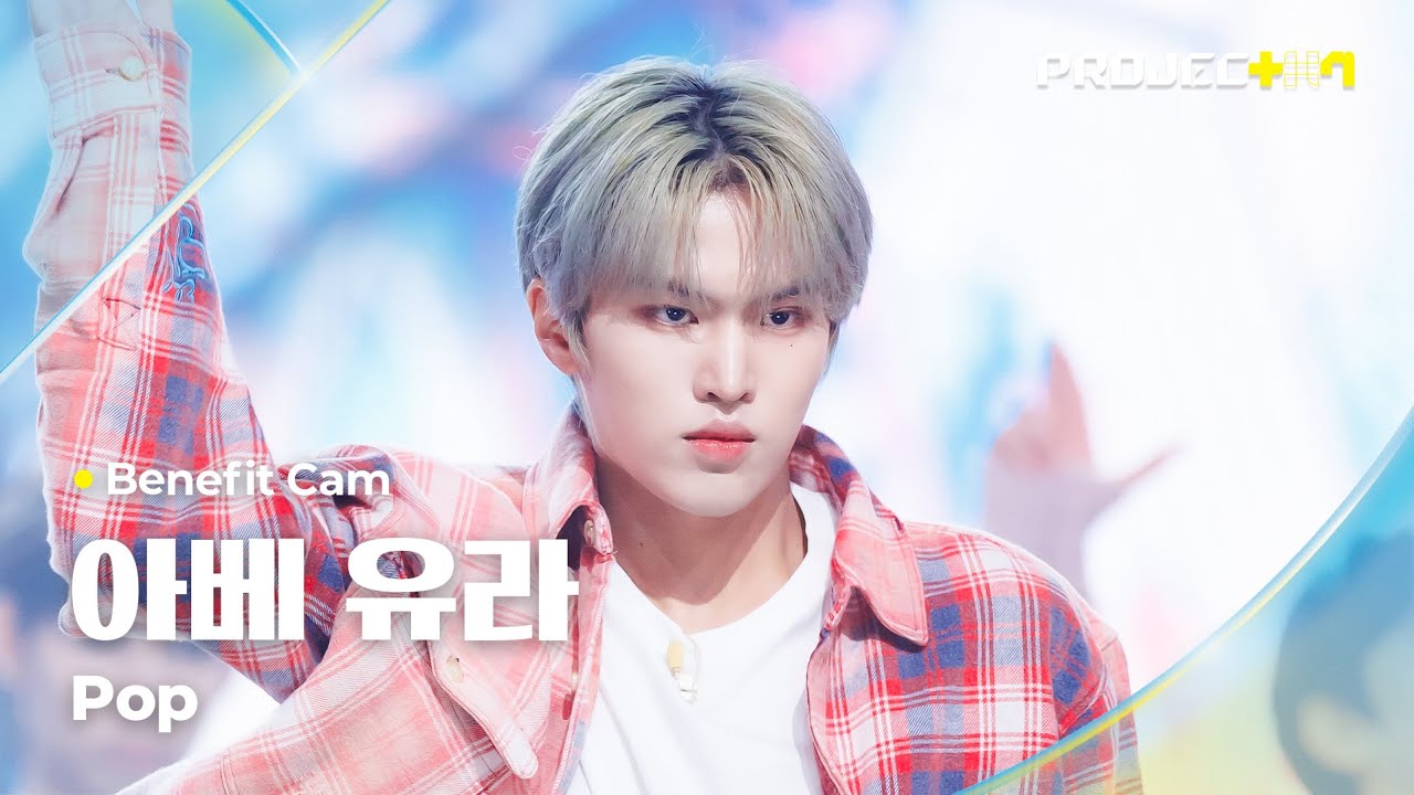 [PROJECT 7] #아베유라 #ABEYURA ♪ Pop - N Sync | 1R 포지션 매치 Benefit Cam