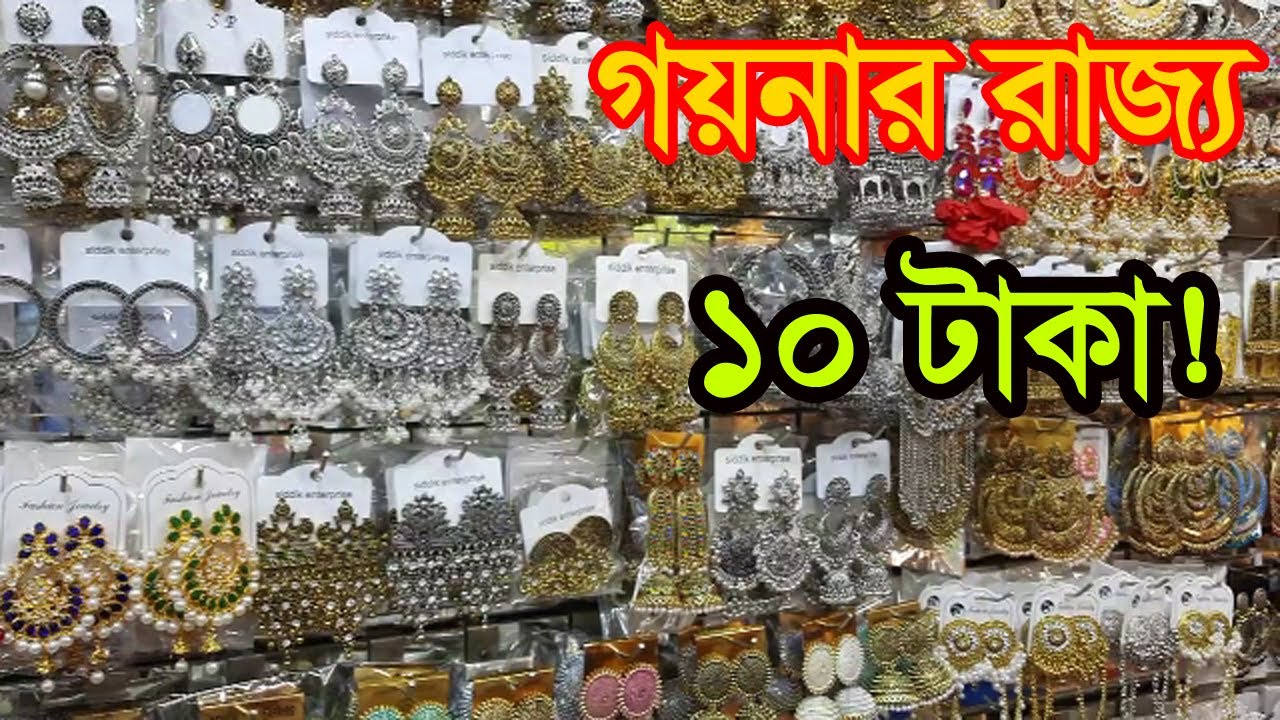 ইমিটেশন জুয়েলারি পণ্যের হোলসেল মার্কেট Jewellery Wholesale Market