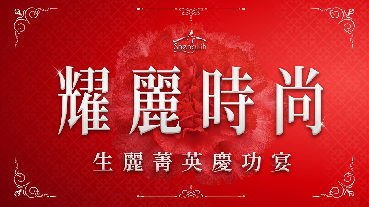 【生麗國際】耀麗時尚🌺菁英慶功宴 | 尊爵包場大直最美秘境 | 頂尖菁英五星款待 縮圖