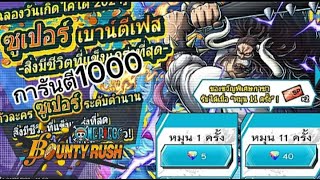 One Piece Bounty Rush สุ่มกาชา ไคโด ออกยากจริงหรอ!!!