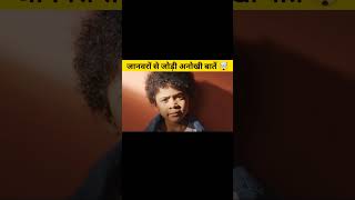 जानवरो से जोड़ी अनोखी बातें ?| amazing facts ?|viral shots trendingshorts virashorts