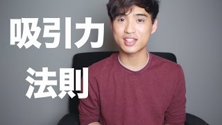 吸引力法則03