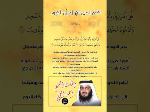 الآية 29 من سورة الأعراف القارئ الشيخ أحمد العجمي