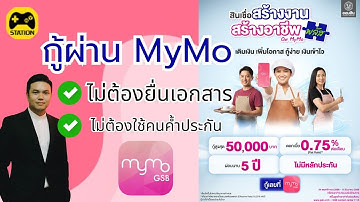 สร้างงาน สร้างอาชีพ ยื่นกู้ผ่าน MyMo ไม่ต้องยื่นเอกสาร เริ่ม 24/11/2568