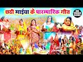 सबसे ज्यादा बजने वाला पारम्परिक छठ गीत | Paramparik Chhath Geet 2020 | Chhath Geet