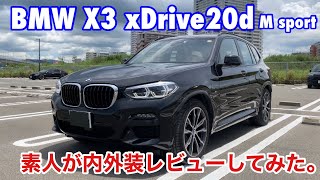 トラック運転手の素人がBMW X3の車両レビューしてみた。※モータージャーナリストではありません...