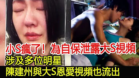 曝小S疯了！为自保泄露大S磕药视频，涉及多位明星，陈建州与大S恩爱视频也流出︱大S︱小S︱陈建州︱黄子佼#尚艺娱乐 - 天天要闻