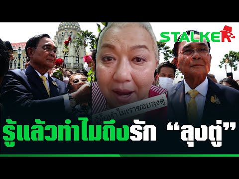 “ป้าคนจริง” มองในฐานะผู้ดูชี้ชัดเหตุผลที่หลายคนรัก “ลุงตู่”สิ่งที่นักการเมืองทำไม่ได้ | STALKER
