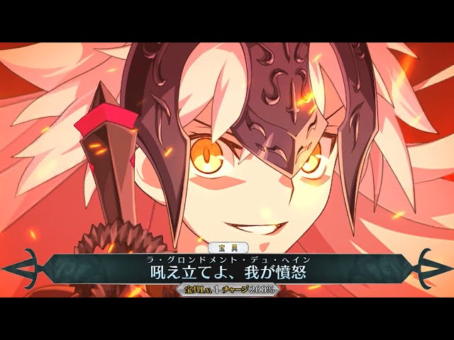 FGO】ジャンヌダルクオルタ(cv.坂本真綾) 宝具演出改修 Noble Phantasm