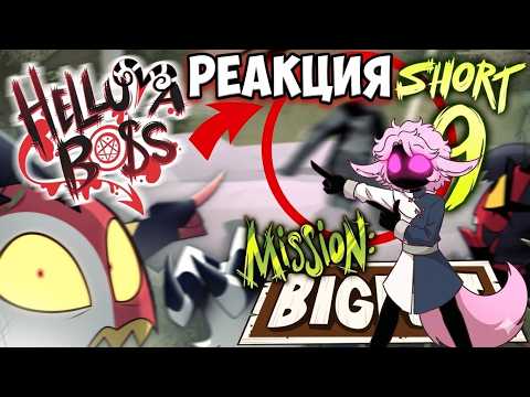 МОРУ реагирует на АЦЦКИЕ ШОРТС 9 // МИССИЯ: БИГФУТ // АЦЦКИЙ БОСС