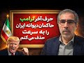 ترامپ دیوانگان حاکم بر ایران را به سرعت حذف می کنیم