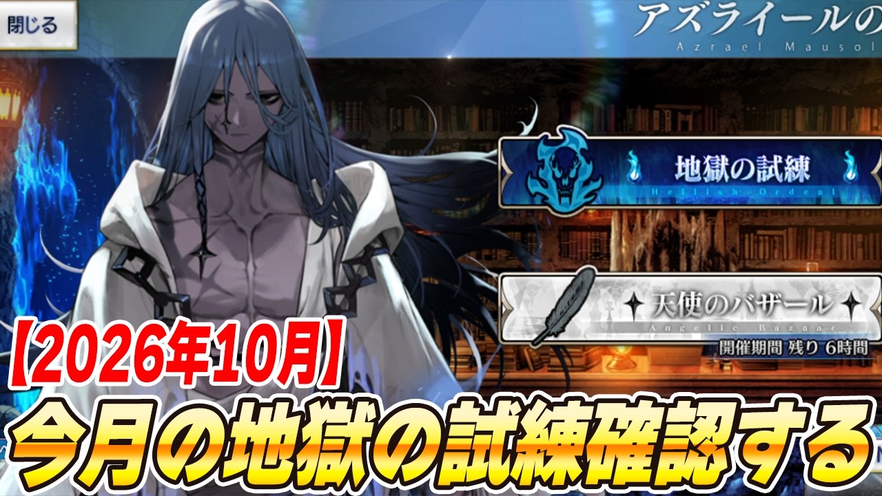 【FGO】10月の地獄の試練高難易度をやる！【アズライールの廟】