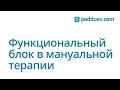 Функциональный блок в мануальной терапии )