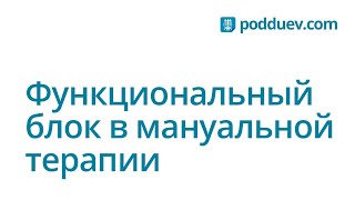 Функциональный блок в мануальной терапии )