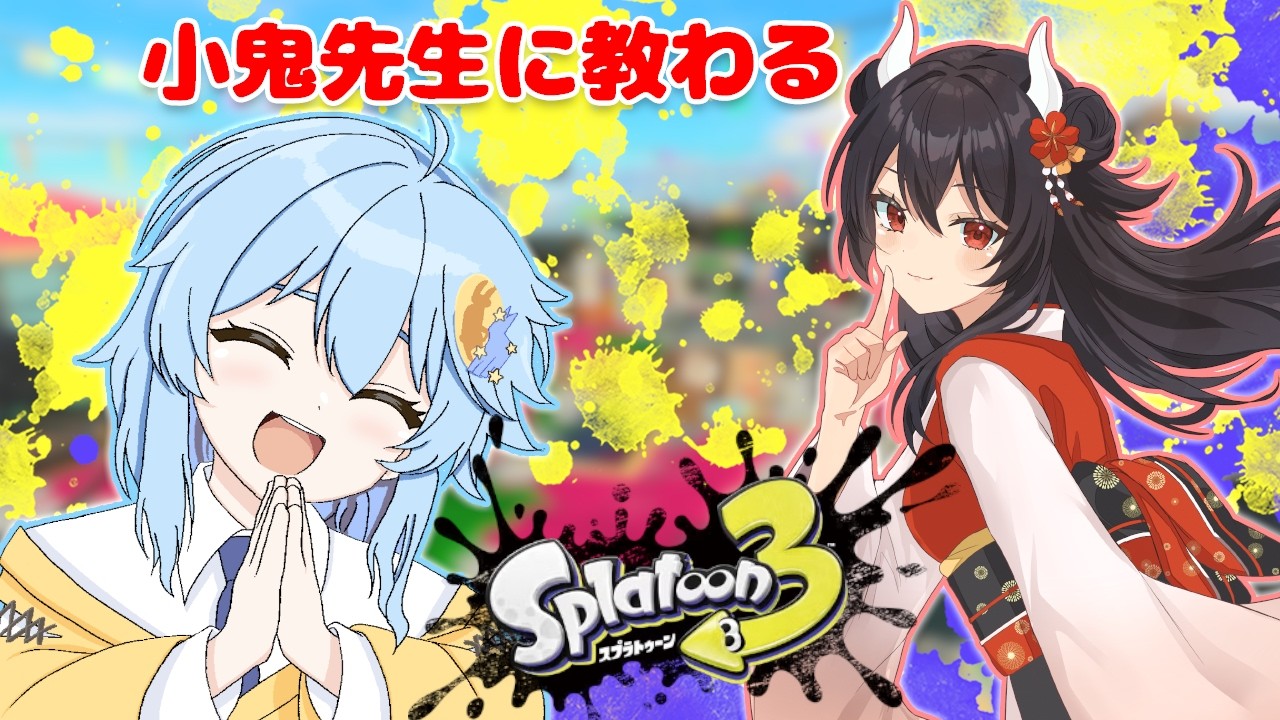 【#Splatoon3】ひびちっちコラボ!初心者天月、小鬼先生にスプラを教わります🔰【天月ひびき/小鳥遊千鶴】