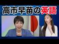 【徹底解説】初外交の高市早苗首相の英語が凄すぎたので解説します