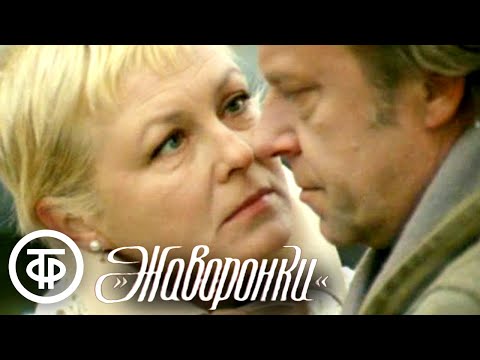 Жаворонки. Художественный фильм (1980)