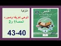 الوحي تعريفه وصوره 40 و41 42 و43 المنير في التربية الإسلامية الثانية إعدادي 