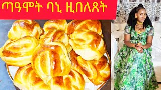 Download lagu ብልጽቲ ባኒ ቁርሱቡን ጣዓሞት how to make bread || Selam TV