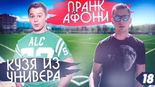 Пранк над Афоней. Кузя из Универа.