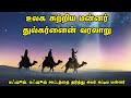 History of king dulkarnain around the world  tamil muslim tv  tamil bayan  islamic tamil bayan