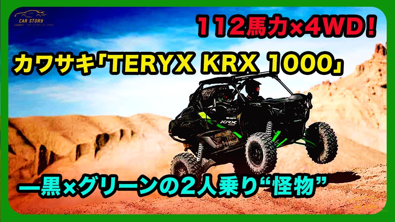 112 horsepower x 4WD! Kawasaki 