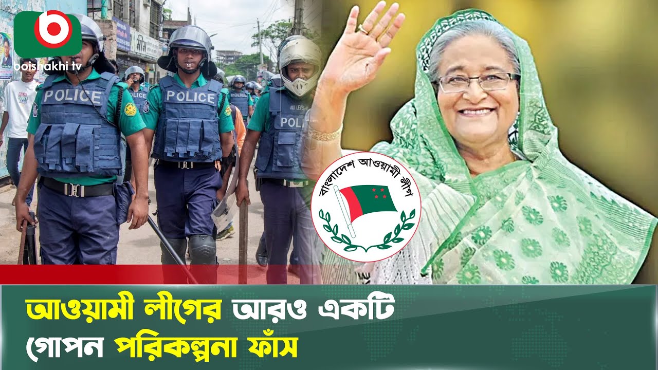 পুলিশ নিয়ে খেলার ফ্যা'সিস্টের নতুন পরিকল্পনা ফাঁস | Awami League ...